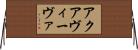 アクアヴィーヴァ Horizontal Wall Scroll