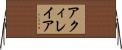 アクィレイア Horizontal Wall Scroll