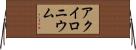アクイロニウム Horizontal Wall Scroll