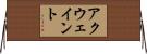 アクウェイント Horizontal Wall Scroll