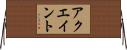 アクエイント Horizontal Wall Scroll