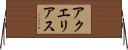 アクエリアス Horizontal Wall Scroll