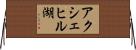 アクシェヒル湖 Horizontal Wall Scroll