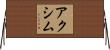 アクシム Horizontal Wall Scroll