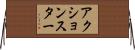 アクション・スター Horizontal Wall Scroll