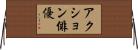 アクション俳優 Horizontal Wall Scroll