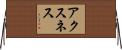 アクスネス Horizontal Wall Scroll