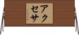 アクセサ Horizontal Wall Scroll