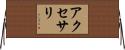 アクセサリ Horizontal Wall Scroll