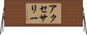 アクセサリー Horizontal Wall Scroll