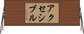 アクセシブル Horizontal Wall Scroll