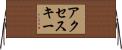 アクセス・キー Horizontal Wall Scroll