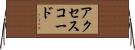 アクセスコード Horizontal Wall Scroll