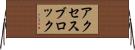 アクセスブロック Horizontal Wall Scroll
