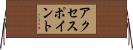 アクセスポイント Horizontal Wall Scroll