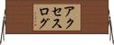 アクセスログ Horizontal Wall Scroll