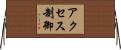 アクセス制御 Horizontal Wall Scroll