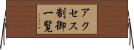 アクセス制御一覧 Horizontal Wall Scroll
