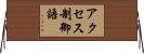 アクセス制御語 Horizontal Wall Scroll