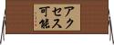 アクセス可能 Horizontal Wall Scroll