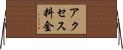 アクセス料金 Horizontal Wall Scroll