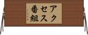 アクセス番組 Horizontal Wall Scroll