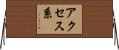 アクセス系 Horizontal Wall Scroll