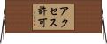 アクセス許可 Horizontal Wall Scroll