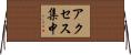 アクセス集中 Horizontal Wall Scroll