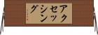 アクセッシング Horizontal Wall Scroll