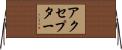 アクセプター Horizontal Wall Scroll