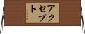 アクセプト Horizontal Wall Scroll