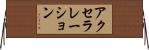 アクセラレーション Horizontal Wall Scroll