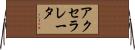 アクセラレータ Horizontal Wall Scroll