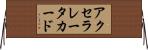 アクセラレータカード Horizontal Wall Scroll