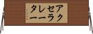 アクセラレーター Horizontal Wall Scroll