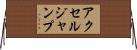 アクセル・ジャンプ Horizontal Wall Scroll