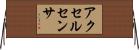アクセル・センサ Horizontal Wall Scroll