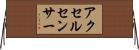 アクセル・センサー Horizontal Wall Scroll