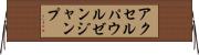 アクセル・パウルゼン・ジャンプ Horizontal Wall Scroll