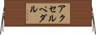 アクセルペダル Horizontal Wall Scroll