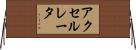 アクセルレータ Horizontal Wall Scroll