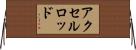 アクセルロッド Horizontal Wall Scroll
