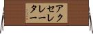 アクセレレーター Horizontal Wall Scroll