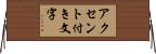 アクセント付き文字 Horizontal Wall Scroll
