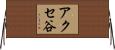 アクセ谷 Horizontal Wall Scroll