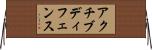 アクチブディフェンス Horizontal Wall Scroll