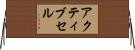 アクティブセル Horizontal Wall Scroll