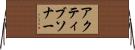 アクティブ・ソナー Horizontal Wall Scroll