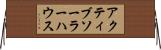 アクティブソーラーハウス Horizontal Wall Scroll